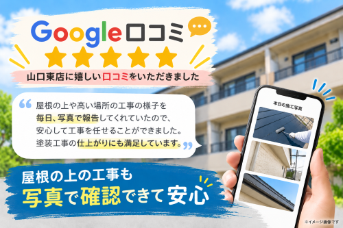 屋根の上の工事も写真で確認できて安心｜山口東店にGoogle口コミをいただきました
